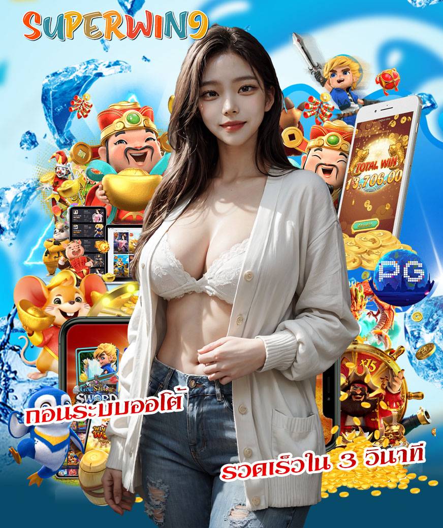 superwin9 เข้าสู่ระบบ