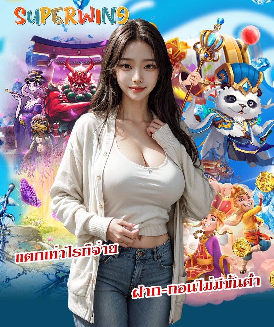 superwin9 ทางเข้า
