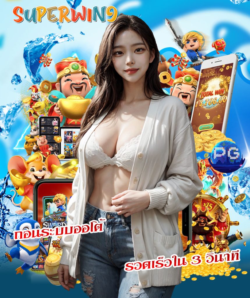 superwin9 เข้าสู่ระบบ